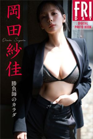 岡田紗佳 勝負師のカラダ FRIDAYデジタル写真集 (FRIDAYデジタル写真集) cover
